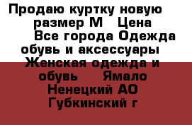 Продаю куртку новую Gastra, размер М › Цена ­ 7 000 - Все города Одежда, обувь и аксессуары » Женская одежда и обувь   . Ямало-Ненецкий АО,Губкинский г.